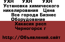 УХН-50, УХН-150, УХН-250 Установка химического никелирования › Цена ­ 111 - Все города Бизнес » Оборудование   . Хакасия респ.,Черногорск г.